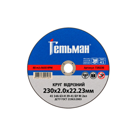 Диск отрезной по металлу Гетьман 230 х 2.0 х 22.2мм (720230)